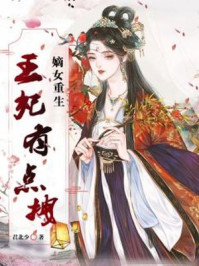 嫡女重生,王妃有点拽/君北少-mob/epub/azw3/pdf电子书免费下载/书单推荐16km电子书