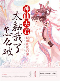 神仙夫君太黏我了怎么破/妖零贰贰-mob/epub/azw3/pdf电子书免费下载/书单推荐16km电子书