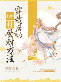 穿越后的100种发财方法/暖暖-mob/epub/azw3/pdf电子书免费下载/书单推荐16km电子书