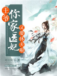 王爷,你家医妃又要休夫啦/可口可乐-mob/epub/azw3/pdf电子书免费下载/书单推荐16km电子书