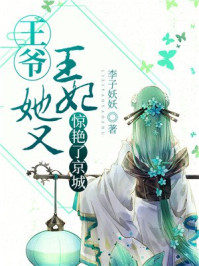 王爷,王妃她又惊艳了京城/李子妖妖-mob/epub/azw3/pdf电子书免费下载/书单推荐16km电子书