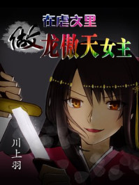 在虐文里做龙傲天女主/川上羽-mob/epub/azw3/pdf电子书免费下载/书单推荐16km电子书