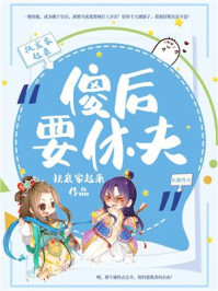 傻后要休夫/扶哀家起来-mob/epub/azw3/pdf电子书免费下载/书单推荐16km电子书