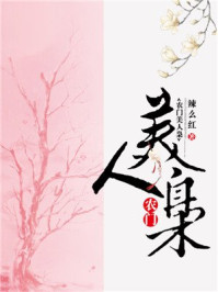 农门美人枭/辣么红-mob/epub/azw3/pdf电子书免费下载/书单推荐16km电子书
