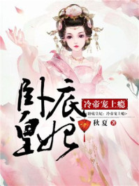 卧底皇妃:冷帝宠上瘾/秋夏-mob/epub/azw3/pdf电子书免费下载/书单推荐16km电子书