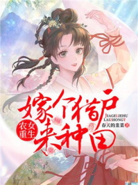 农女重生:嫁个猎户来种田/春天的韭菜-mob/epub/azw3/pdf电子书免费下载/书单推荐16km电子书