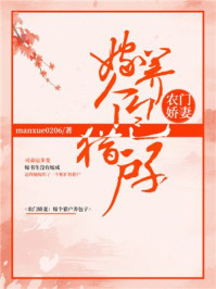 农门娇妻:嫁个猎户养包子/manxue0206-mob/epub/azw3/pdf电子书免费下载/书单推荐16km电子书