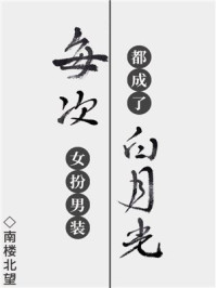 每次女扮男装都成了白月光/南楼北望-mob/epub/azw3/pdf电子书免费下载/书单推荐16km电子书