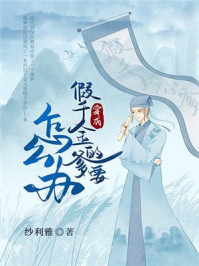 穿成假千金的爹以后/纱利雅-mob/epub/azw3/pdf电子书免费下载/书单推荐16km电子书
