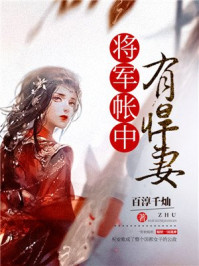 将军帐中有悍妻/百淳千灿-mob/epub/azw3/pdf电子书免费下载/书单推荐16km电子书