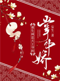 重生成忠犬王爷的掌中娇/妄生-mob/epub/azw3/pdf电子书免费下载/书单推荐16km电子书