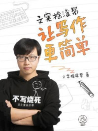 文案摇滚帮:让写作更简单/文案摇滚帮-mob/epub/azw3/pdf电子书免费下载/书单推荐16km电子书