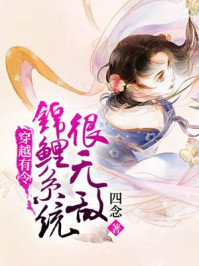 穿越有令:锦鲤系统很无敌/四念-mob/epub/azw3/pdf电子书免费下载/书单推荐16km电子书