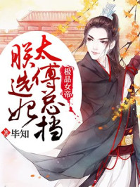 极品女帝:太傅总挡朕选妃/毕知-mob/epub/azw3/pdf电子书免费下载/书单推荐16km电子书