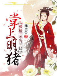 掌上明猪:邪魅王爷俏王妃/泺金金-mob/epub/azw3/pdf电子书免费下载/书单推荐16km电子书