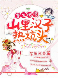 重生肥婆,山里汉子热炕头/紫米米-mob/epub/azw3/pdf电子书免费下载/书单推荐16km电子书