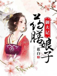 药膳娘子御夫记/蓝白-mob/epub/azw3/pdf电子书免费下载/书单推荐16km电子书