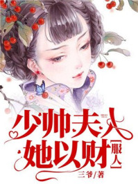 少帅夫人她以财服人/三爷-mob/epub/azw3/pdf电子书免费下载/书单推荐16km电子书