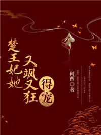 楚王妃她又飒又狂，得宠！/何西-mob/epub/azw3/pdf电子书免费下载/书单推荐16km电子书