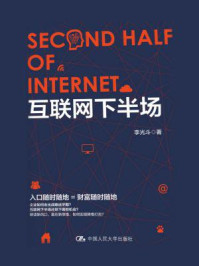 互联网下半场/李光斗-mob/epub/azw3/pdf电子书免费下载/书单推荐16km电子书