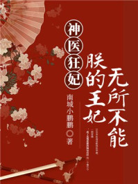 神医狂妃：朕的王妃无所不能/南城小鹏鹏-mob/epub/azw3/pdf电子书免费下载/书单推荐16km电子书