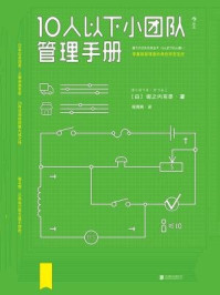10人以下小团队管理手册/[日] 堀之内克彦-mob/epub/azw3/pdf电子书免费下载/书单推荐16km电子书
