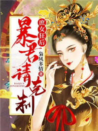 庶女狂后：暴君请克制/枭凤多情-mob/epub/azw3/pdf电子书免费下载/书单推荐16km电子书