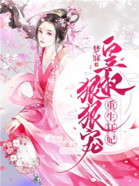 重生狂妃：皇叔狠狠宠/梦寐-mob/epub/azw3/pdf电子书免费下载/书单推荐16km电子书