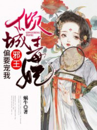 倾城毒妃：邪王偏要宠我/蜗牛-mob/epub/azw3/pdf电子书免费下载/书单推荐16km电子书
