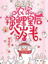 农家锦鲤皇后八岁半/榴莲殿下-mob/epub/azw3/pdf电子书免费下载/书单推荐16km电子书