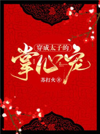 穿成太子的掌心宠/苏打火-mob/epub/azw3/pdf电子书免费下载/书单推荐16km电子书