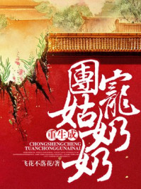 重生成团宠姑奶奶/飞花不落花-mob/epub/azw3/pdf电子书免费下载/书单推荐16km电子书