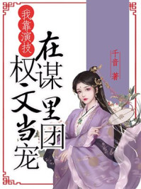 我靠演技在权谋文里当团宠/千音-mob/epub/azw3/pdf电子书免费下载/书单推荐16km电子书