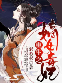 重生之嫡女毒妃/彩杉杉-mob/epub/azw3/pdf电子书免费下载/书单推荐16km电子书