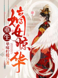 重生嫡女惊华/单味柠檬-mob/epub/azw3/pdf电子书免费下载/书单推荐16km电子书