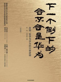 下一个倒下的会不会是华为:终极版/田涛-mob/epub/azw3/pdf电子书免费下载/书单推荐16km电子书