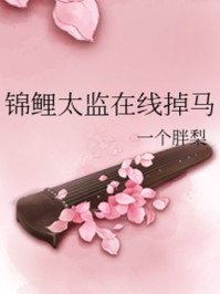 锦鲤太监在线掉马/一个胖梨-mob/epub/azw3/pdf电子书免费下载/书单推荐16km电子书