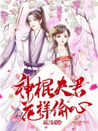 神棍夫君花样偷心/赢浅-mob/epub/azw3/pdf电子书免费下载/书单推荐16km电子书
