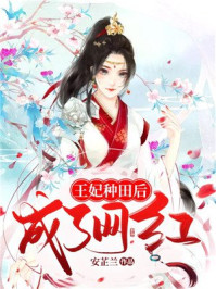王妃种田后成了网红/安芷兰-mob/epub/azw3/pdf电子书免费下载/书单推荐16km电子书
