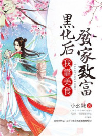 黑化后我靠美食发家致富/小幺妹-mob/epub/azw3/pdf电子书免费下载/书单推荐16km电子书