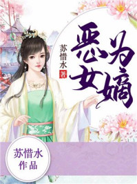 恶女为嫡/苏惜水-mob/epub/azw3/pdf电子书免费下载/书单推荐16km电子书