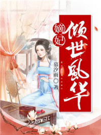 嫡妃倾世风华/慕汐雨-mob/epub/azw3/pdf电子书免费下载/书单推荐16km电子书