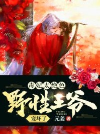 毒妃太绝色,野性王爷宠坏了!/元姜-mob/epub/azw3/pdf电子书免费下载/书单推荐16km电子书