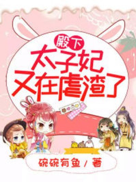 殿下,太子妃又在虐渣了/碗碗有鱼-mob/epub/azw3/pdf电子书免费下载/书单推荐16km电子书
