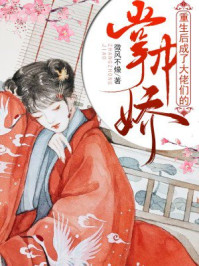 重生后成了大佬们的掌中娇/微风不燥-mob/epub/azw3/pdf电子书免费下载/书单推荐16km电子书