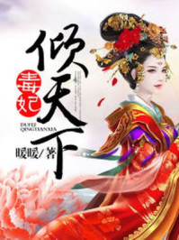 毒妃倾天下/暖暖-mob/epub/azw3/pdf电子书免费下载/书单推荐16km电子书