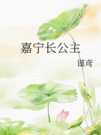 嘉宁长公主/谨鸢-mob/epub/azw3/pdf电子书免费下载/书单推荐16km电子书
