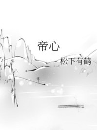 帝心/松下有鹤-mob/epub/azw3/pdf电子书免费下载/书单推荐16km电子书