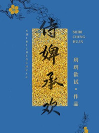 侍婢承欢(巫山云)/玥玥欲试-mob/epub/azw3/pdf电子书免费下载/书单推荐16km电子书