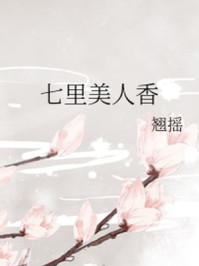 七里美人香/翘摇-mob/epub/azw3/pdf电子书免费下载/书单推荐16km电子书